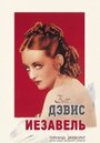 Фильм «Иезавель» смотреть онлайн фильм в хорошем качестве 720p