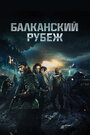 Фильм «Балканский рубеж» смотреть онлайн фильм в хорошем качестве 720p