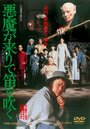 Фильм «Akuma ga kitarite fue o fuku» смотреть онлайн фильм в хорошем качестве 720p