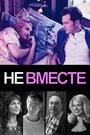 Фильм «Не вместе» смотреть онлайн фильм в хорошем качестве 1080p