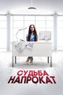 Фильм «Судьба напрокат» смотреть онлайн фильм в хорошем качестве 720p