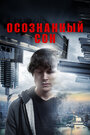 Фильм «Осознанный сон» смотреть онлайн фильм в хорошем качестве 1080p