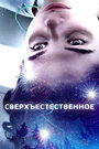 Фильм «Сверхъестественное / Первый свет» смотреть онлайн фильм в хорошем качестве 720p