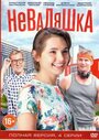 Сериал «Неваляшка» скачать бесплатно в хорошем качестве без регистрации и смс 1080p