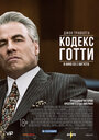 Фильм «Кодекс Готти» смотреть онлайн фильм в хорошем качестве 720p