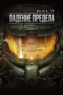 Мультфильм «Halo: Падение предела» смотреть онлайн в хорошем качестве 720p