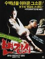 Фильм «Byeon Kang-soe» смотреть онлайн фильм в хорошем качестве 720p