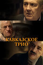 «Кавказское трио» трейлер фильма в хорошем качестве 1080p