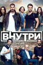 Сериал «Внутри» смотреть онлайн сериалв хорошем качестве 1080p