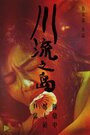 Фильм «Chuan liu zhi dao» смотреть онлайн фильм в хорошем качестве 1080p