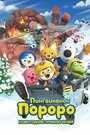 Pororo, the Snow Fairy Village Adventure