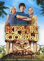 Фильм «Крик совы» смотреть онлайн фильм в хорошем качестве 720p