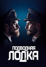 «Подводная лодка» трейлер сериала в хорошем качестве 1080p