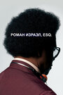 Фильм «Роман Израэл, Esq» смотреть онлайн фильм в хорошем качестве 720p