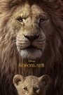 Мультфильм «Король Лев» смотреть онлайн в хорошем качестве 1080p