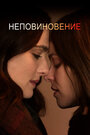 «Неповиновение» трейлер фильма в хорошем качестве 1080p