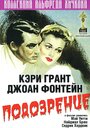 Фильм «Подозрение» смотреть онлайн фильм в хорошем качестве 720p