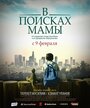 Фильм «В Поисках Мамы» скачать бесплатно в хорошем качестве без регистрации и смс 1080p