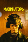 Фильм «Махинаторы» смотреть онлайн фильм в хорошем качестве 720p