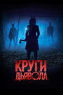 Фильм «Круги дьявола» смотреть онлайн фильм в хорошем качестве 720p