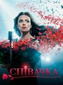 Сериал «Певица» смотреть онлайн сериал в хорошем качестве 720p