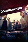 Сериал «Большой куш» смотреть онлайн сериалв хорошем качестве 1080p