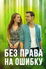 Сериал «Без права на ошибку» смотреть онлайн сериалв хорошем качестве 1080p