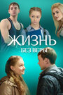 «Жизнь без Веры» трейлер фильма в хорошем качестве 1080p