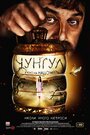 Фильм «Чунгул» смотреть онлайн фильм в хорошем качестве 720p