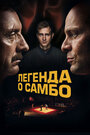 Фильм «Легенда о самбо» смотреть онлайн фильм в хорошем качестве 1080p