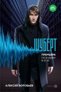 Сериал «Шуберт» смотреть онлайн сериал в хорошем качестве 720p