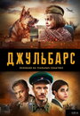 Сериал «Джульбарс» смотреть онлайн сериал в хорошем качестве 720p