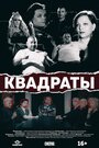 Фильм «Квадраты» смотреть онлайн фильм в хорошем качестве 720p