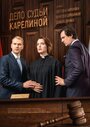 Сериал «Дело судьи Карелиной» смотреть онлайн сериал в хорошем качестве 720p