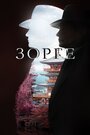 Сериал «Зорге» смотреть онлайн сериал в хорошем качестве 720p