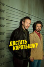 Сериал «Достать коротышку» смотреть онлайн сериал в хорошем качестве 720p