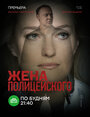 Сериал «Жена полицейского» скачать бесплатно в хорошем качестве без регистрации и смс 1080p