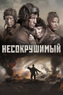 Фильм «Несокрушимый» смотреть онлайн фильм в хорошем качестве 720p