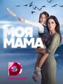 Сериал «Моя мама» смотреть онлайн сериал в хорошем качестве 720p