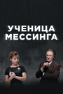 «Ученица Мессинга» кадры сериала в хорошем качестве