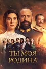 «Ты моя Родина» трейлер сериала в хорошем качестве 1080p