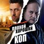 «Плохой хороший коп» трейлер сериала в хорошем качестве 1080p