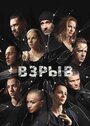 Сериал «Взрыв» смотреть онлайн сериал в хорошем качестве 720p