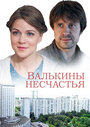 Сериал «Валькины несчастья» смотреть онлайн сериал в хорошем качестве 720p