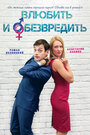 «Влюбить и обезвредить» трейлер фильма в хорошем качестве 1080p