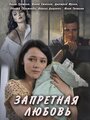 Сериал «Запретная любовь» смотреть онлайн сериалв хорошем качестве 1080p