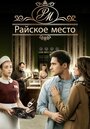 Сериал «Райское место» смотреть онлайн сериал в хорошем качестве 720p