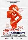 Фильм «Переверни пластинку» смотреть онлайн фильм в хорошем качестве 1080p