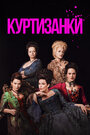 Сериал «Куртизанки» смотреть онлайн сериал в хорошем качестве 720p