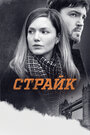 Сериал «Корморан Страйк» смотреть онлайн сериал в хорошем качестве 720p